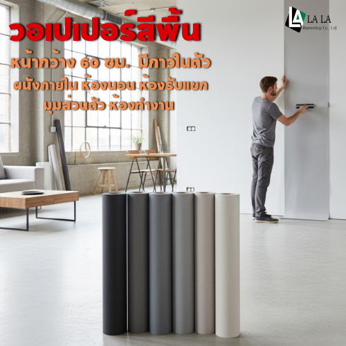LALAHOME วอลเปเปอร์ติดผนัง วอลเปเปอร์สีพื้น ขนาด 60 cm.ยาว 5 m วัสดุ PVC มีกาวในตัว กันน้ำกันเชื้อรา