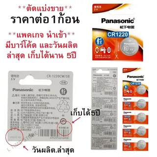 ถ่านกระดุม Panasonic CR1220,CR1616,CR1620,CR1632,CR2016,CR2025,CR2032 Lithium 3V ของแท้ (แพคเกจนำเข้า)