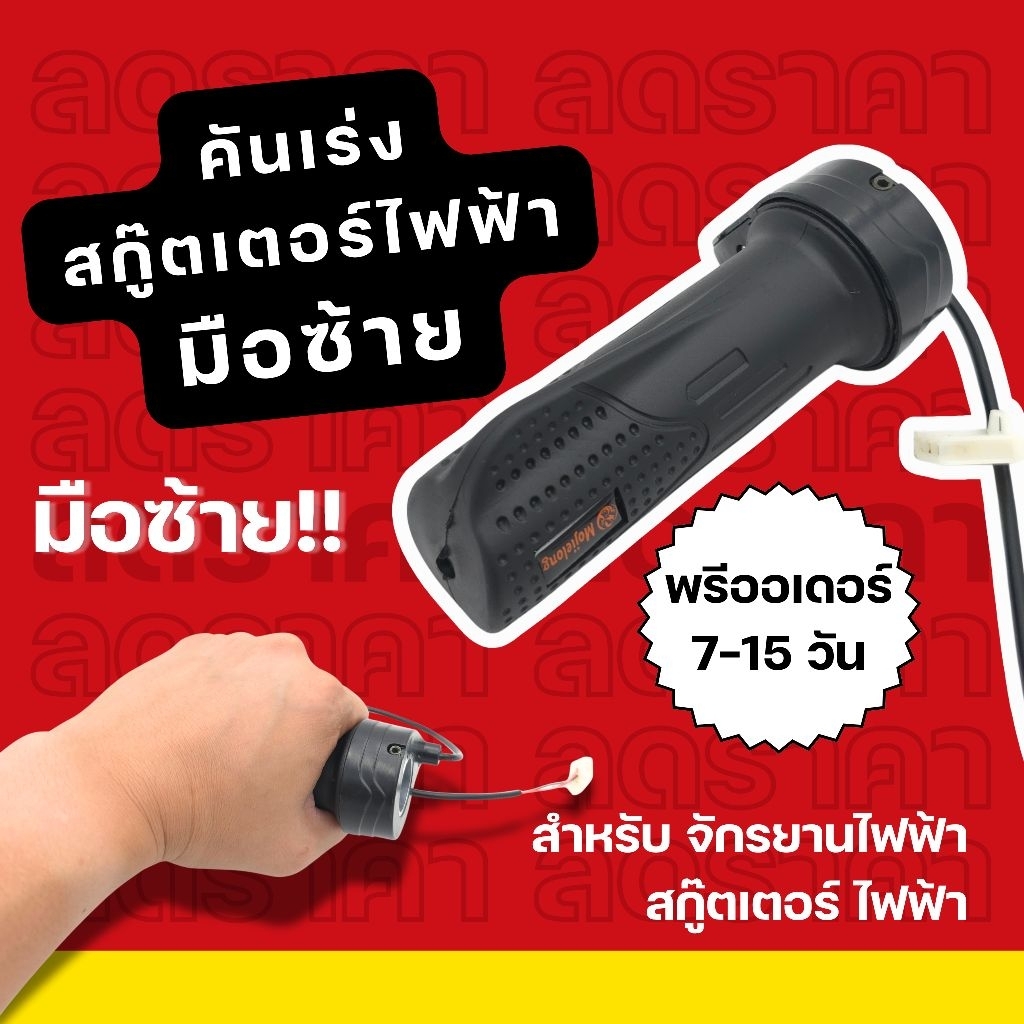 คันเร่งมือซ้าย (ซ้าย) สกู๊ตเตอร์ไฟฟ้า จักรยานไฟฟ้า | ดัดแปลง | สายยาว 50 ซม. | เลือกหัวต่อได้ (SM / หัวรถยนต์)