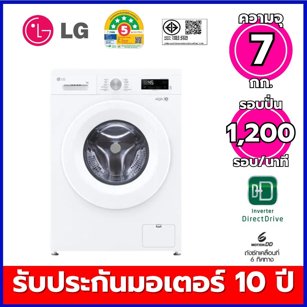LG เครื่องซักผ้าฝาหน้า ความจุ 7.0 กก ระบบ INVERTER Direct Drive รุ่น FB1207S6W  พร้อมระบบ STEAM