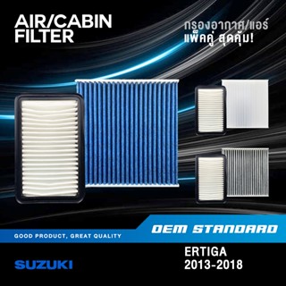 [แพ็คคู่] กรองอากาศ + กรองแอร์ SUZUKI ERTIGA 1.4L ปี 2013-20…