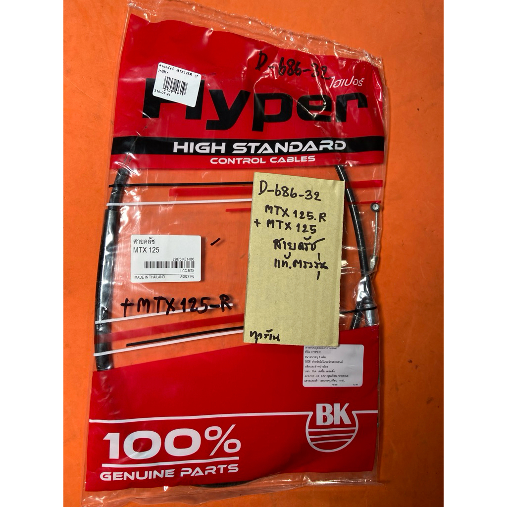 MTX125R MTX 125 สายครัช แท้ตรงรุ่น D-686.32 MTX125R MTX 125 สายครัช แท้ตรงรุ่น D-686.32