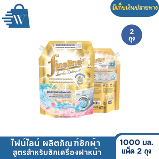 ไฟน์ไลน์ ซักผ้าเข้มข้นสำหรับเครื่องฝาหน้า 1000 มล. (แพ็ก 2 ถุง)