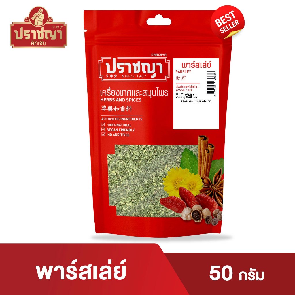 ใบพาร์สเล่ย์อบแห้ง Parsley 50 กรัม เครื่องเทศ ตรา ปราชญา