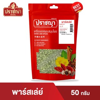ใบพาร์สเล่ย์อบแห้ง Parsley 50 กรัม เครื่องเทศ ตรา ปราชญา