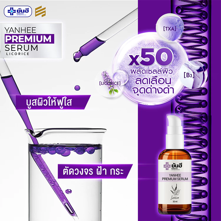 Yanhee Premium Serum ยันฮี พรีเมียม เซรั่ม หน้าใส สกินแคร์ ผิวหน้า กันแดด มอยเจอร์ไรเซอร์ ครีมกันแดด thumbnail 5