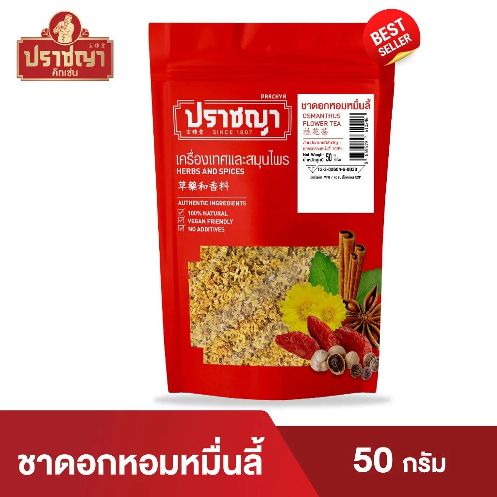 ดอกหอมหมื่นลี้ ชาหอมหมื่นลี้ ชาตัวหอม Osmanthus Flower Tea 50g ตราปราชญา