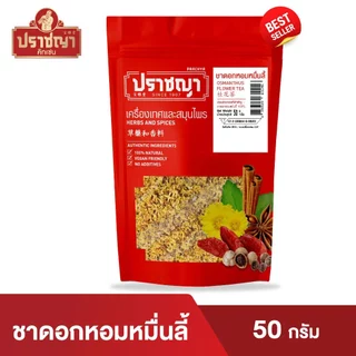 ดอกหอมหมื่นลี้ ชาหอมหมื่นลี้ ชาตัวหอม Osmanthus Flower Tea 50g ตราปราชญา
