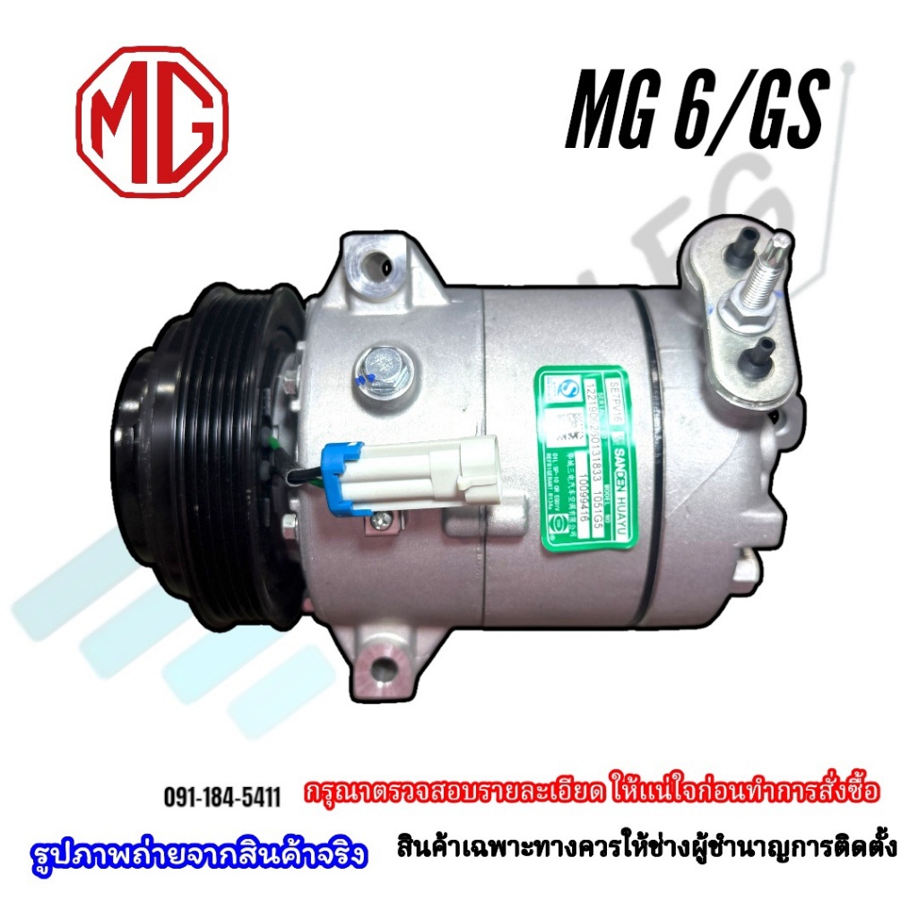 คอมเพรสเซอร์แอร์รถยนต์ Mg6/Mg GS