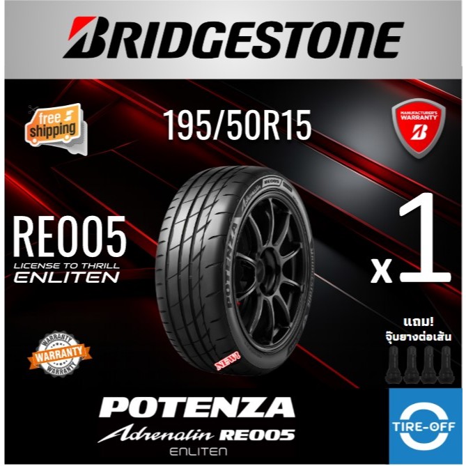 (ส่งฟรี) Bridgestone195/50R15 รุ่นPOTENZA ADRENALIN RE005  ยางใหม่  ผลิตปี2025 ราคาต่อ2เส้น มีรับประ
