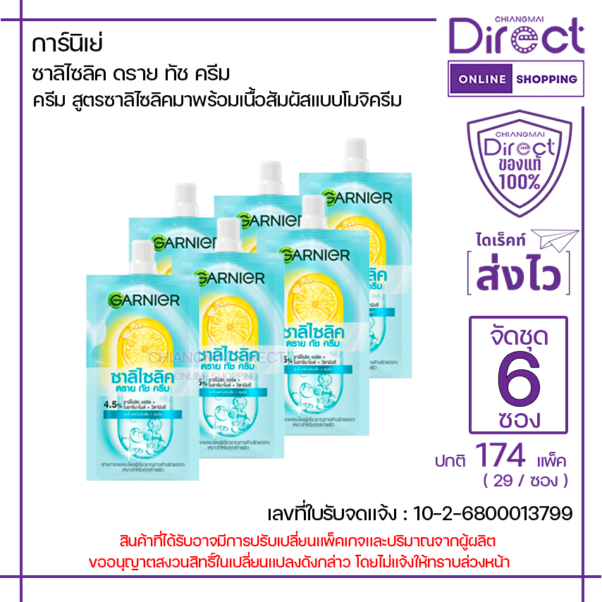 การ์นิเย่ ซาลิไซลิค ดราย ทัช ครีม 7ml. [จัดชุด 6 ซอง] | 31139
