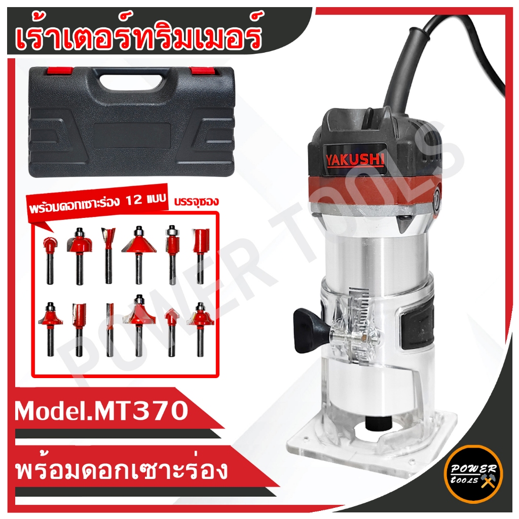 Bonchi เครื่องเซาะร่อง เร้าเตอร์ ทริมเมอร์ 1/4 530 วัตต์ รุ่น Bonchi MT370
