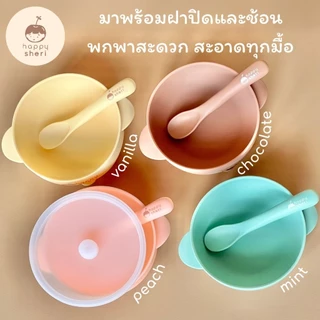 Happy Sheri ถ้วยซิลิโคนก้นดูด พร้อมฝาปิด ช้อนและกล่องเก็บ | silicone suction bowl + lid ถ้วยซิลิโคนดูดโต๊ะ ชามเด็ก มีฝา