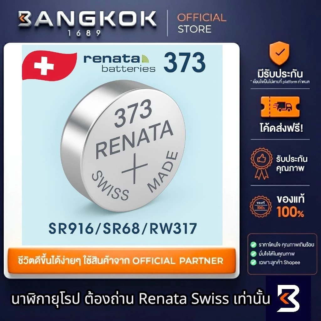 ถ่านนาฬิกา RENATA 373 SR916SW 1.55V