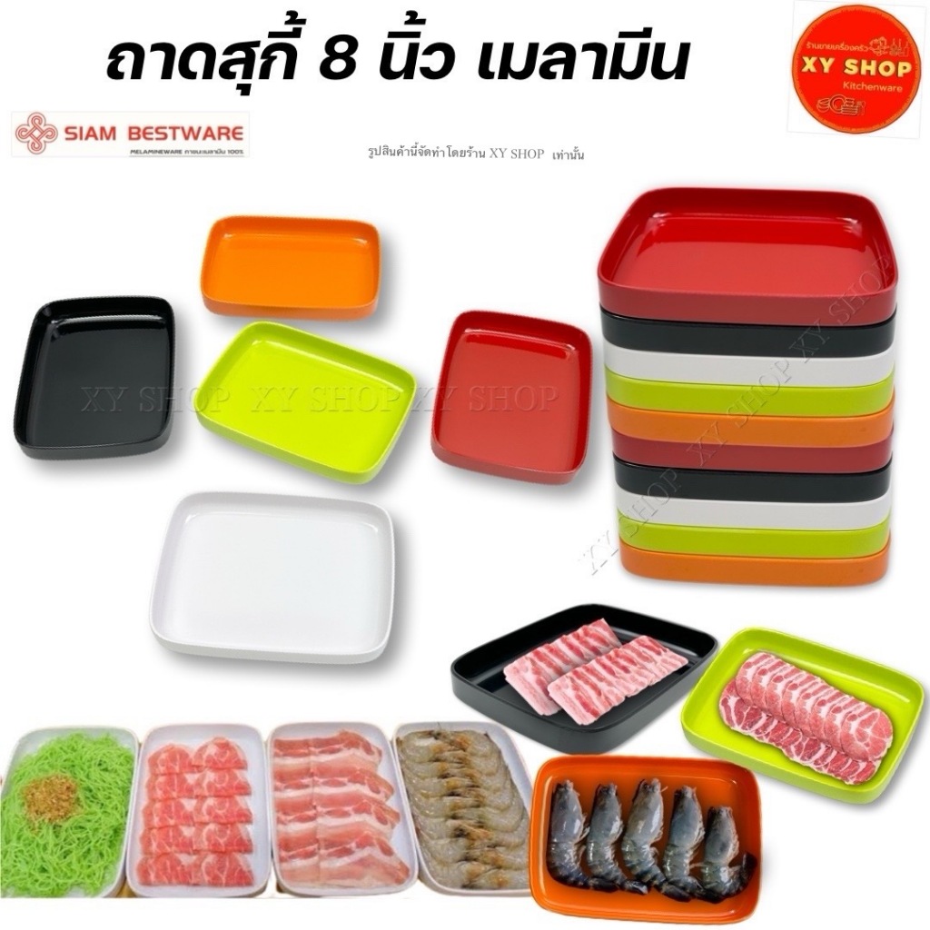 Siam Bestware | ถาดสุกี้ 8 นิ้ว เมลามีน | จำหน่าย.. โหล 12 ใบ