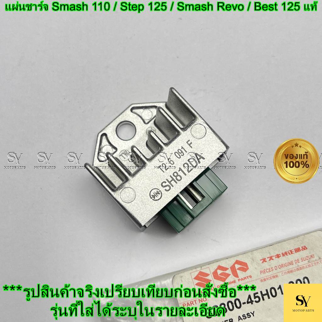 แผ่นชาร์จ Smash 110 / Step 125 / Smash Revo / Best 125 แท้ Suzuki (45H01)