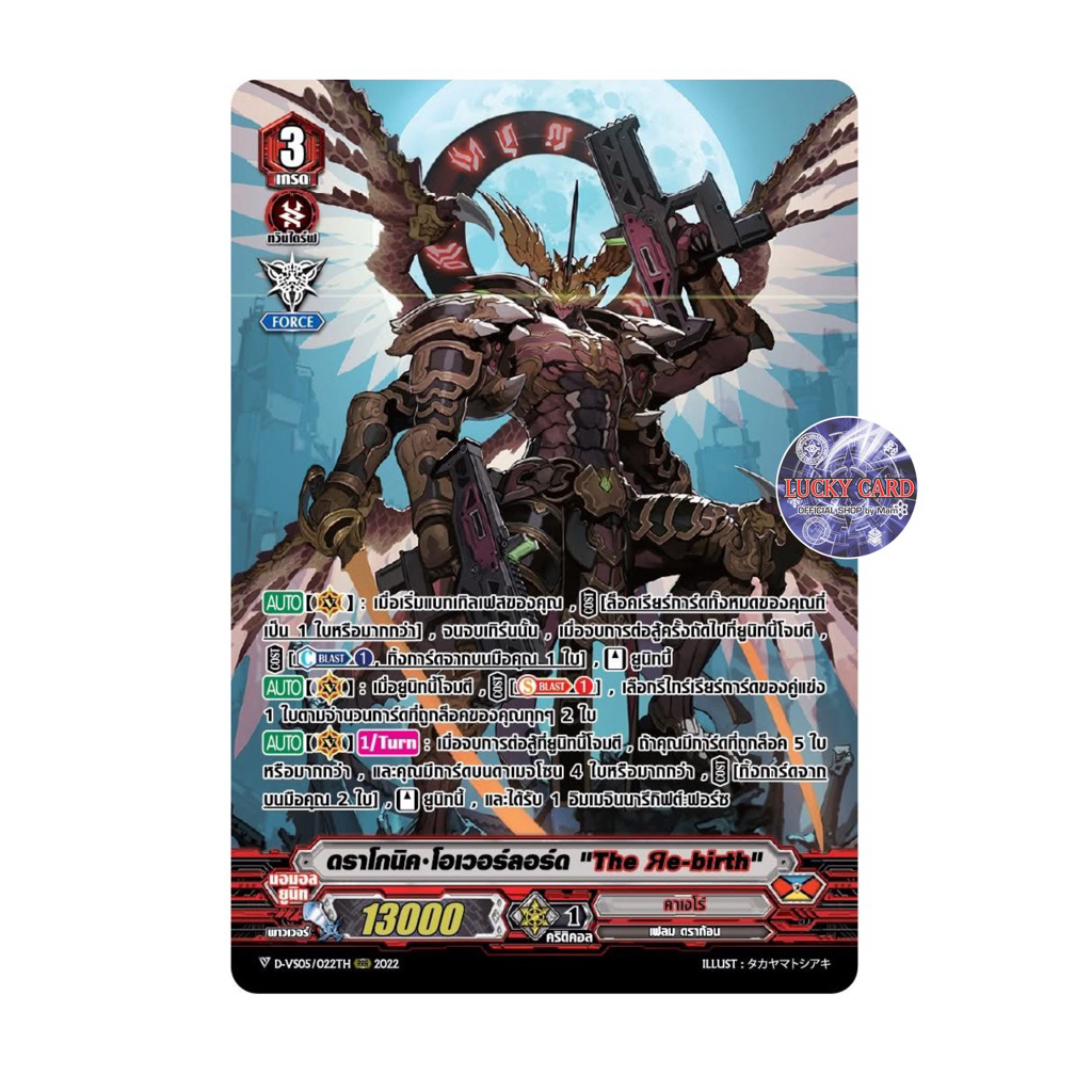 ดราโกนิคโอเวอร์ลอร์ด The Re-birth ฟอยฟูลอาร์ต คาเงโร่ Vanguard แวนการ์ด