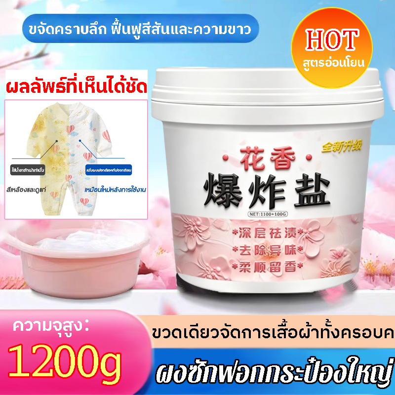 ผงซักฟอกระเบิดคราบ ขจัดคราบสกปรก สำหรับเสื้อผ้าเด็กและทารก ช่วยขจัดคราบเหลือง เพิ่มความขาว และดูแลสีผ้า
