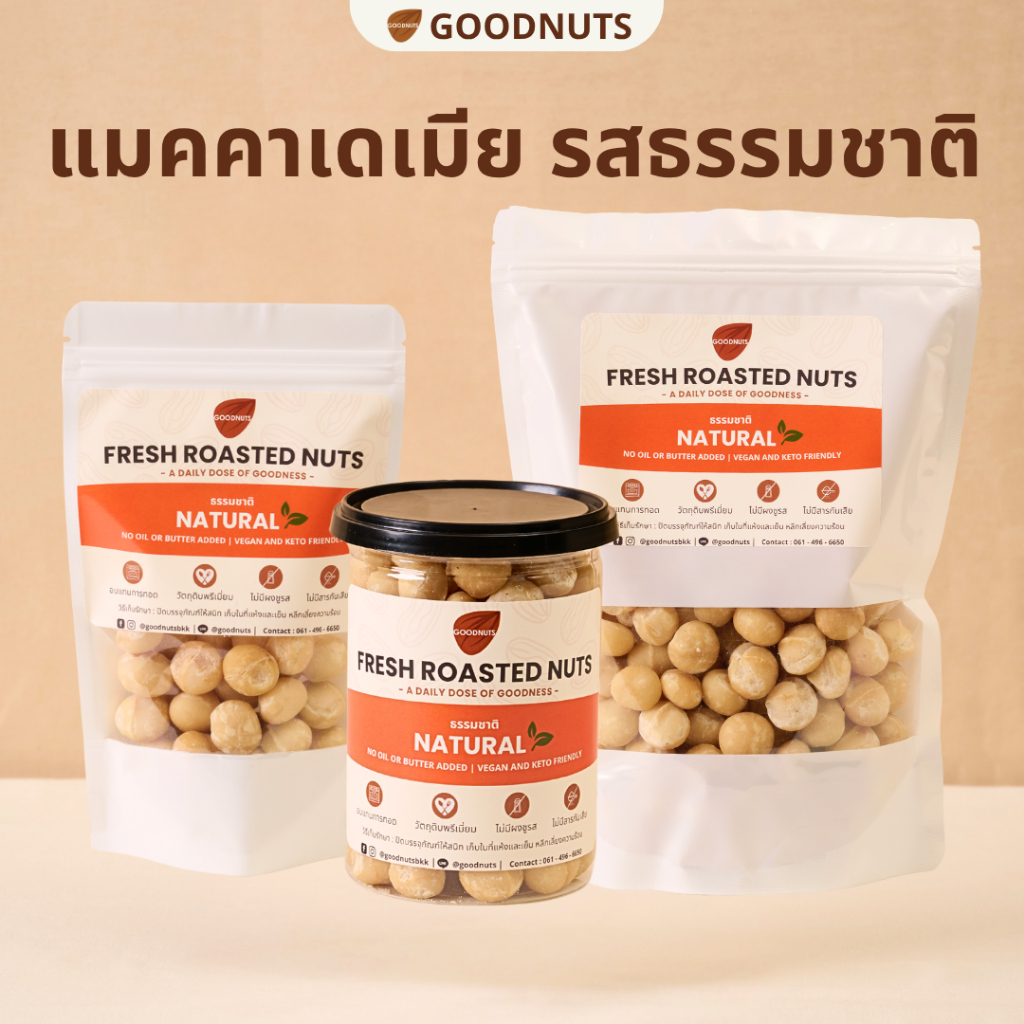 กู้ดนัทส์ แมคคาเดเมียอบ รสธรรมชาติ ไม่ปรุงแต่ง เม็ดเต็ม นำเข้าจากออสเตรเลีย อบใหม่  Macadamia | Goodnutsbkk