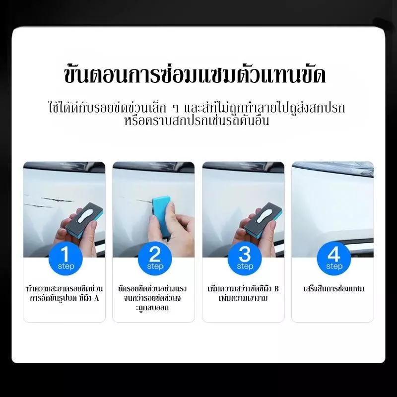 สารขัดรอยขีดข่วนรถยนต์ น้ำยาลบรอยขีดขีดข่วน thumbnail 5