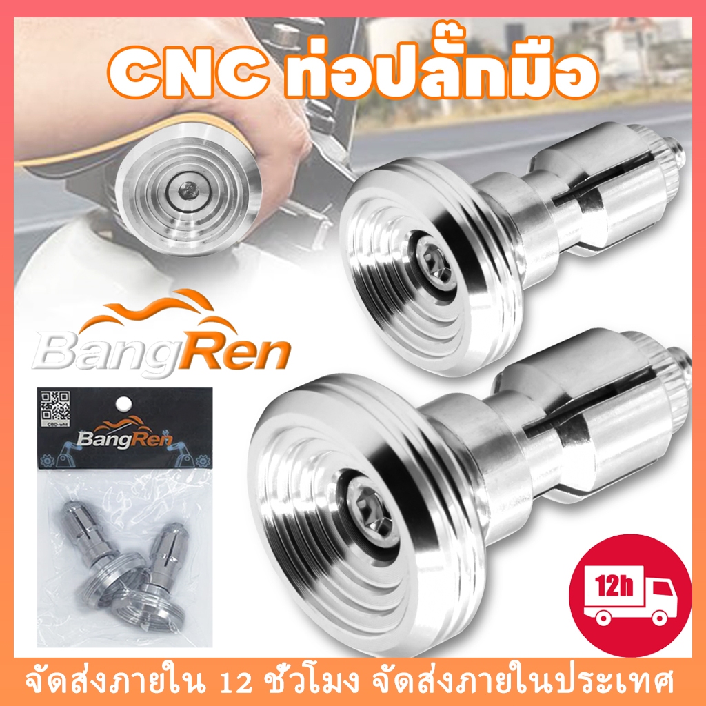 น็อตอุดปลายแฮนด์ หัวเฟือง-ก้นหอยสูง สแตนเลส สีเงิน ( 1คู่ ) สำหรับทุกรุ่นรถ