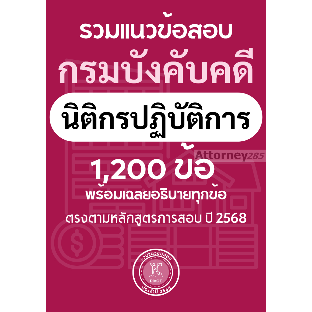 รวมแนวข้อสอบ นิติกรปฏิบัติการ กรมบังคับคดี 1200 ข้อ เฉลยพร้อมอธิบาย ปี 2568