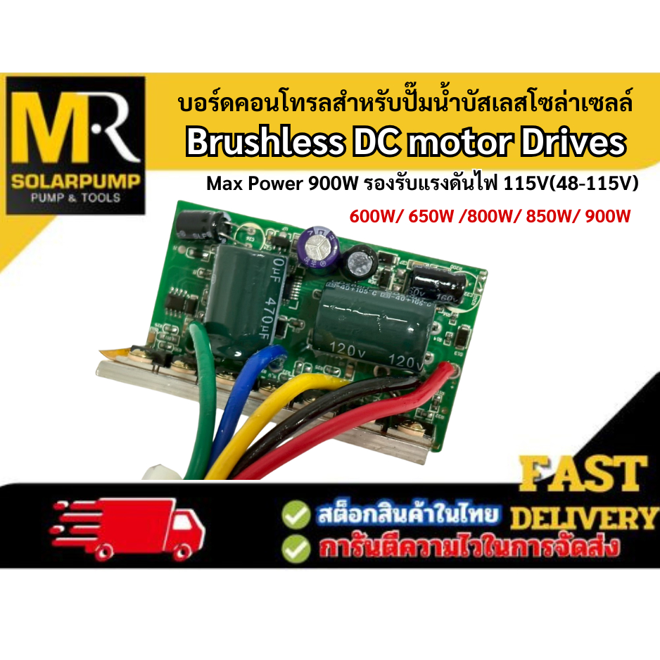 บอร์ดคอนโทรล 48V-115V (อัพเกรดใหม่) สำหรับปั๊มน้ำโซล่าเซลล์ มอเตอร์บัสเลส600W 650W 800W 850W 900W