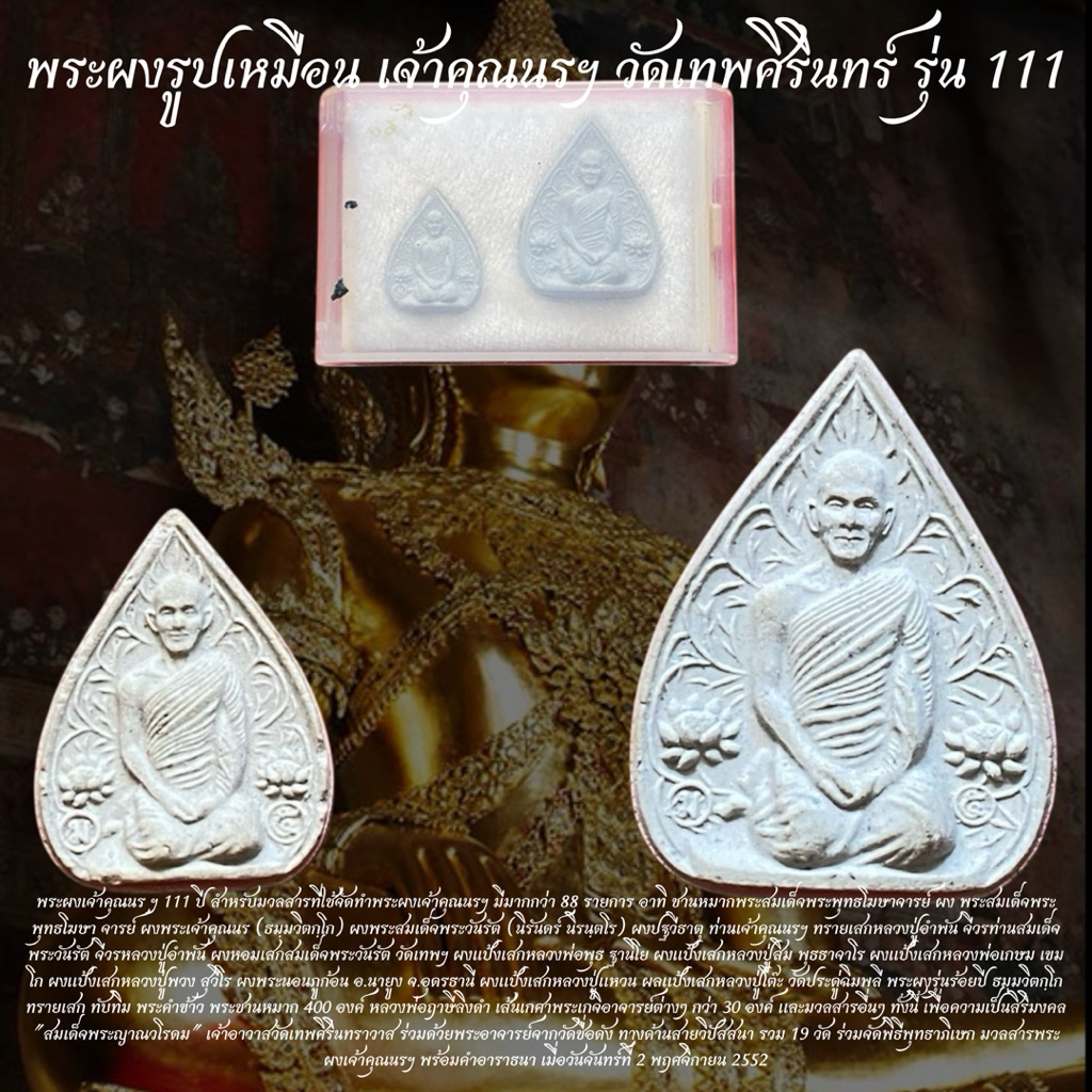 พระผงเจ้าคุณนร ฯ 111 ปี สำหรับมวลสารทใช้จัดทำพระผงเจ้าคุณนรฯ มีมากกว่า 88 รายการ อาทิ ชานหมากพระสมเด