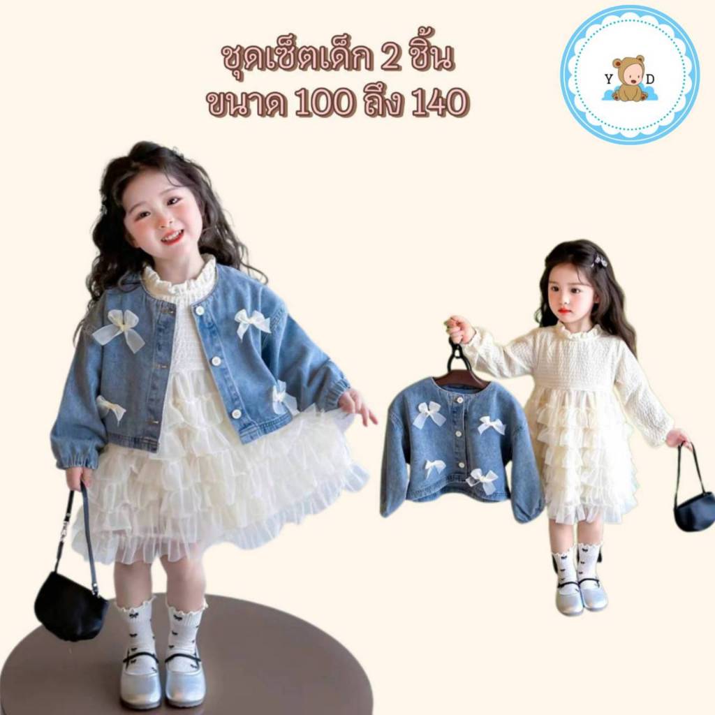 [Y D]🔥พร้อมส่ง🔥ชุดเด็กผู้หญิงน่ารัก ชุดเซ็ต2ชิ้น ชุดเดรสเจ้าหญิงแขนยาว+แจ๊คเก็ตยีนส์ สไตล์เกาหลี #43