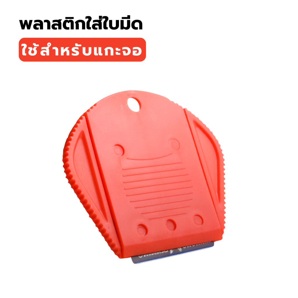 พลาสติกใส่ใบมีด ใช้สำหรับแกะจอ ลอกหน้าจอ ใบมีดโกน พร้อมส่ง