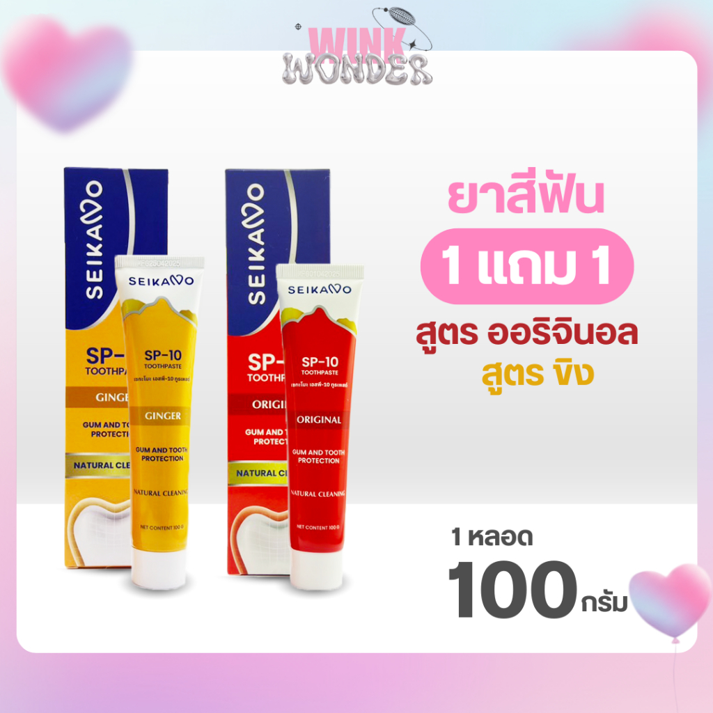 ยาสีฟัน ยี่ห้อ SEIKANO Toothpaste รสชาติ ออริจินอล รสชาติ ขิง Ginger ลมหายใจหอมสดชื่น