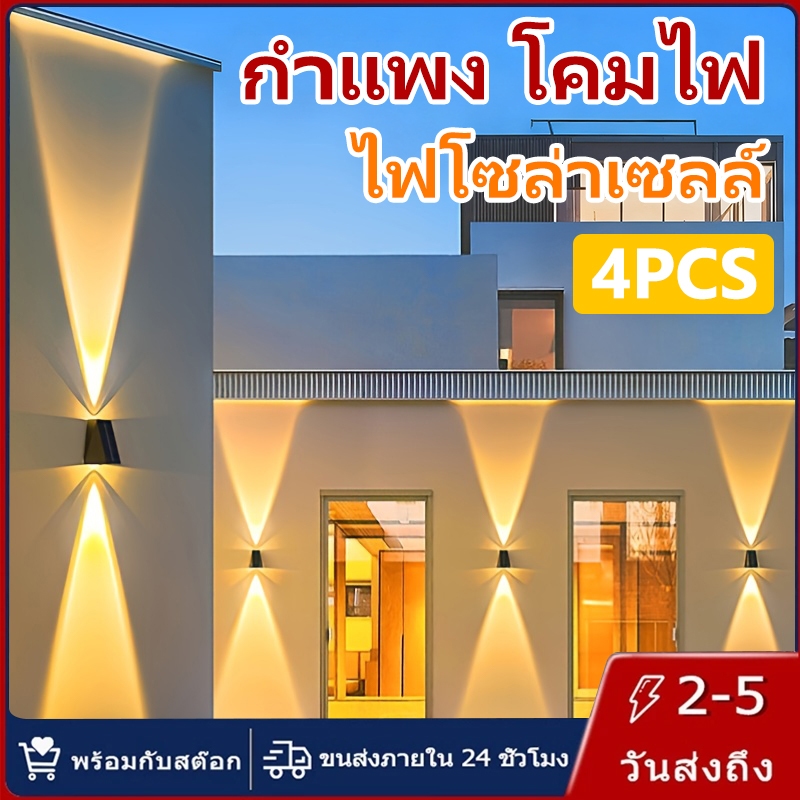 【การจัดส่งไทย】4PCS ไฟโซล่าเซลล์ กำแพง โคมไฟ กันน้ำ ไฟส่องขึ้นและลง ไฟโทนแสงอุ่น เหมาะสำหรับ ศาลา สวน