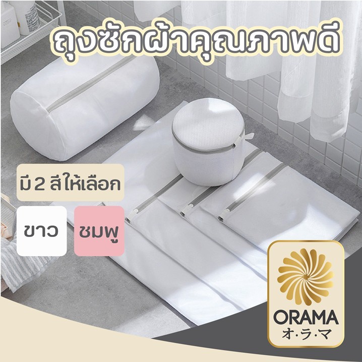 ORAMA【B2】ถุงซักผ้า เกรด A  คุณภาพดี ถุงซักผ้าอเนกประสงค์ ถุงถนอมผ้า ถุงซักชุดชั้นใน ถุงซัก ถุงซักถนอ