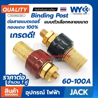 เกรดดี! ต่อ 1 คู่ ทองแดง 100% ไบดิ้ง โพส ต่อแบตเตอรี่ เกลียว M6 M8 ลำโพง binding post เกรดดี!