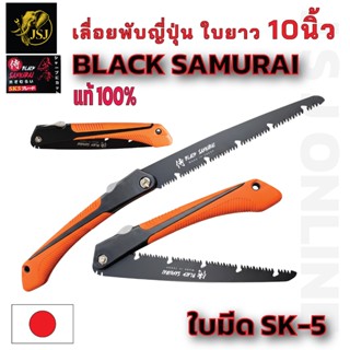เลื่อยตัดกิ่งไม้ Black Samurai ญี่ปุ่น 100 % คมจัด, ทนทาน, ต…