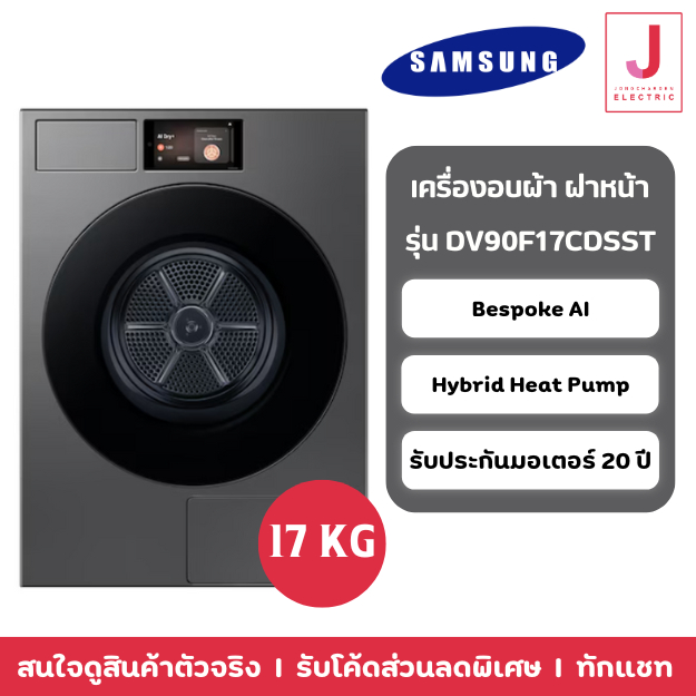 เครื่องอบผ้าฝาหน้า SAMSUNG DV90F17CDSST 17 กก. HEAT PUMP สีดำ