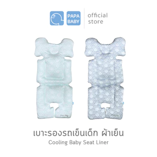 PAPA BABY เบาะรองรถเข็นเด็กผ้าเย็น เบาะรองอเนกประสงค์  รุ่นBBTCH006-007 ผ้าCotton มาพร้อมกระเป๋าหิ้ว