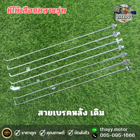 สายเบรคหลัง ( เดิม ) WAVE DREAM SPARK และอีกหลายๆรุ่น