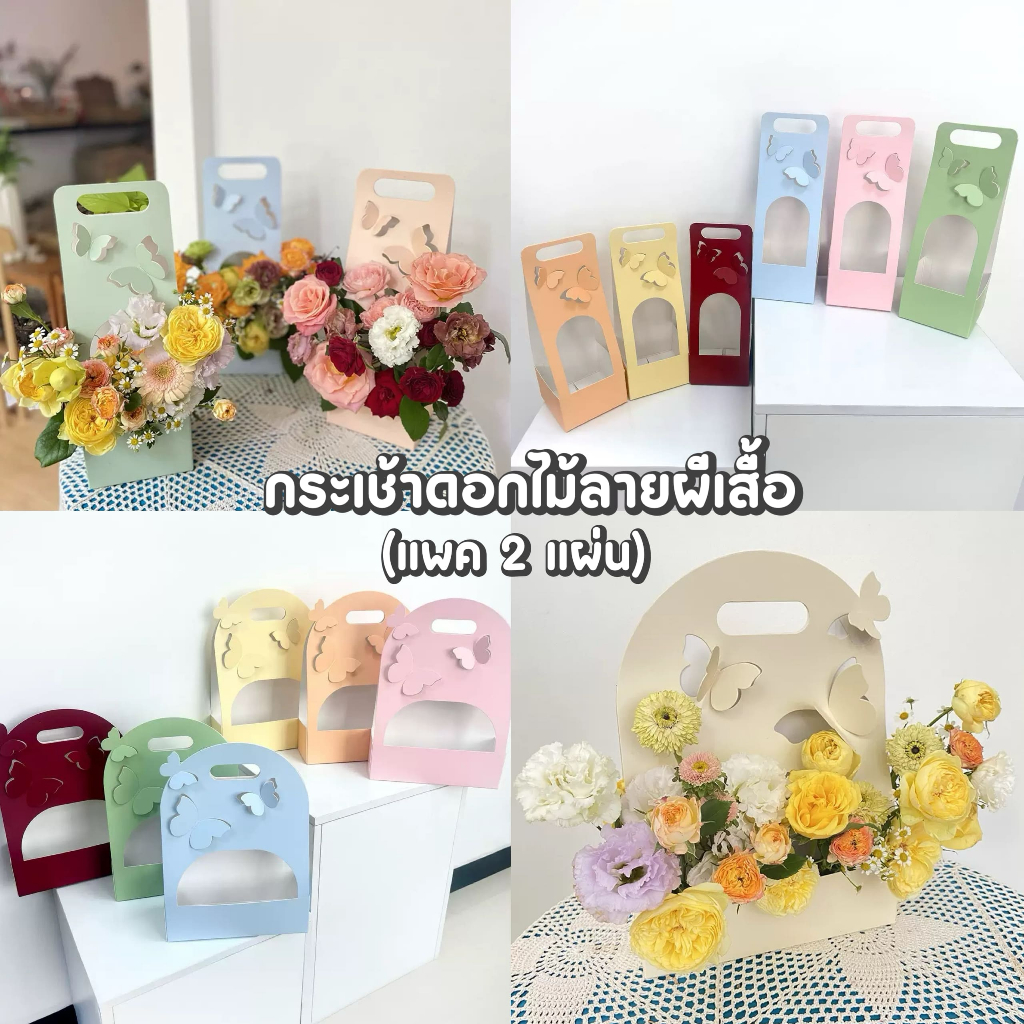 (แพค 2 แผ่น) กระเช้าดอกไม้ กล่องใส่ดอกไม้ กระเช้ากระดาษลายผีเสื้อ
