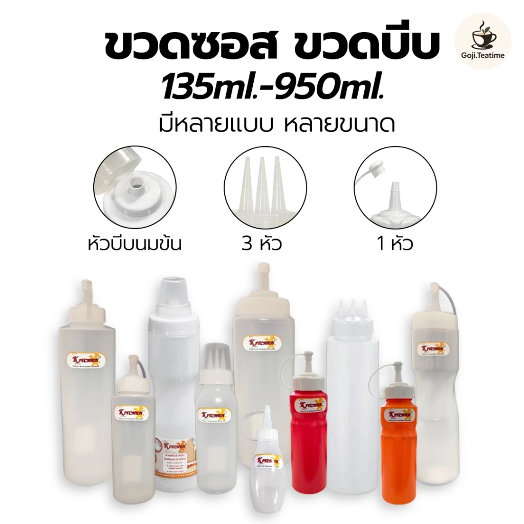 ขวดบีบ ขวดซอส​ 1รู /3รู (300-800ml) Food Grade