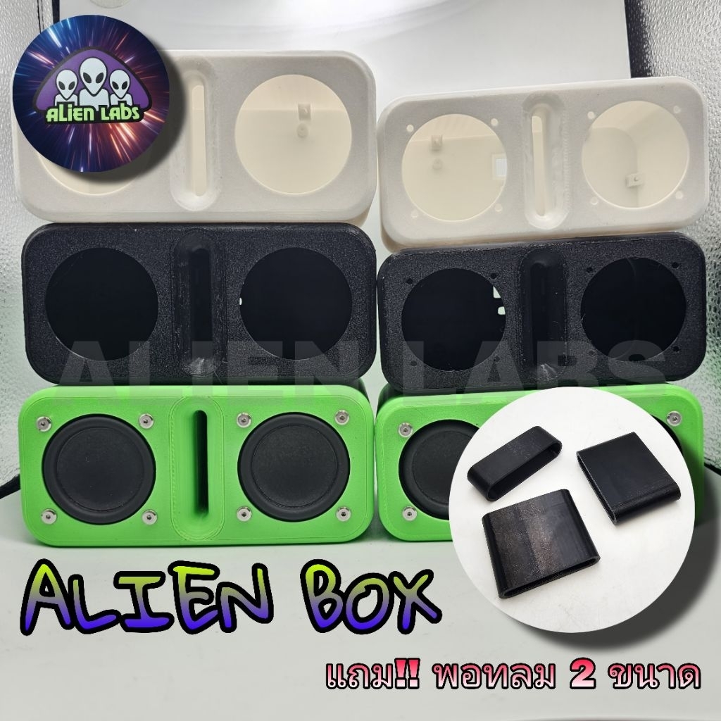 Alien Box 2.0 และ 2.25 นิ้ว ตู้เปล่า ตู้ลำโพง ตู้เปิด งานดิบ พลาสติกPETG ขึ้นรูปด้วย 3Dprinter พร้อม