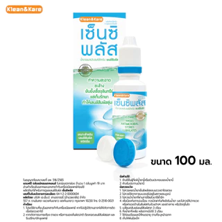 Klean&Kare Sensiplus Multi-Purpose Contact Lens Solution 100 ml. น้ำยาทำความสะอาดคอนแทคเลนส์ (1 ขวด)