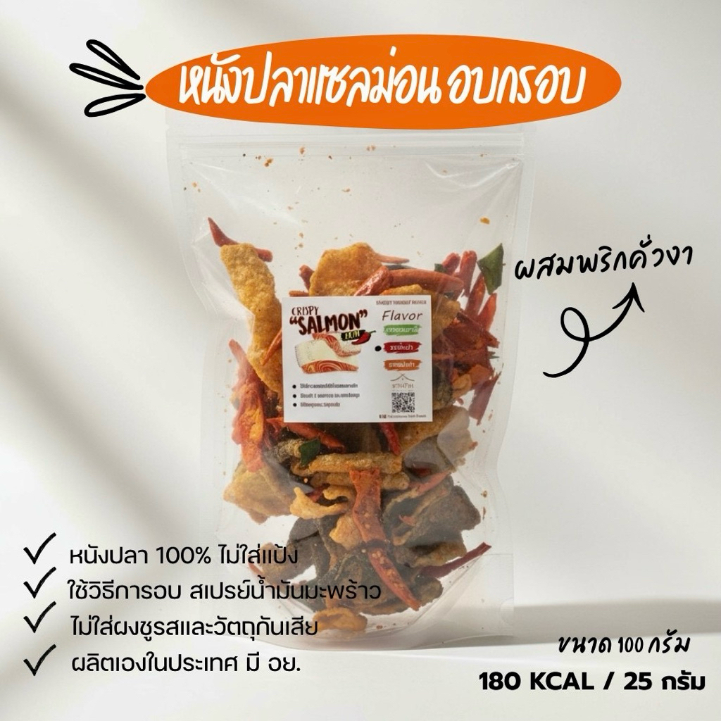 หนังปลาแซลมอน อบกรอบผสมพริกคั่วงา  ปรุงรสจี๊ดจ๊าดมี 2 รสชาติ 0% Sugar คลีนทานไ