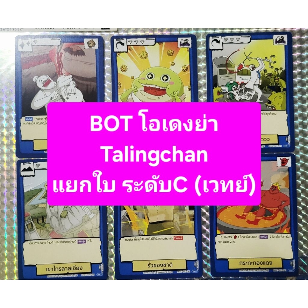 🔥เติมสต๊อกรอบ2🔥Battle of Talingchan×Odenya การ์ดตลิ่งชัน แยกใบ ระดับ C(เวทย์)