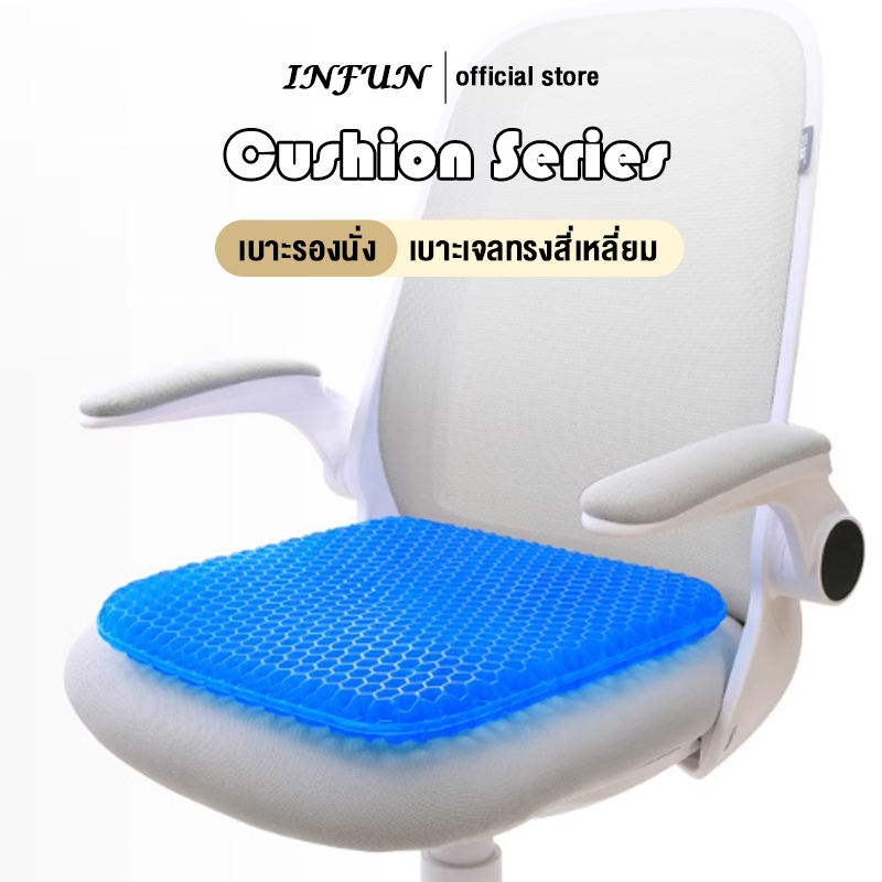 𝐈𝐍𝐅𝐔𝐍 เบาะเจลรองนั่ง เบาะเจลรังผึ้ง มีให้เลือกหลายขนาด แก้ปวดเมื่อย เบาะนั่งสมาธิ  ขับรถ สำนักงาน ห้องนอน ริดสีดวง COD