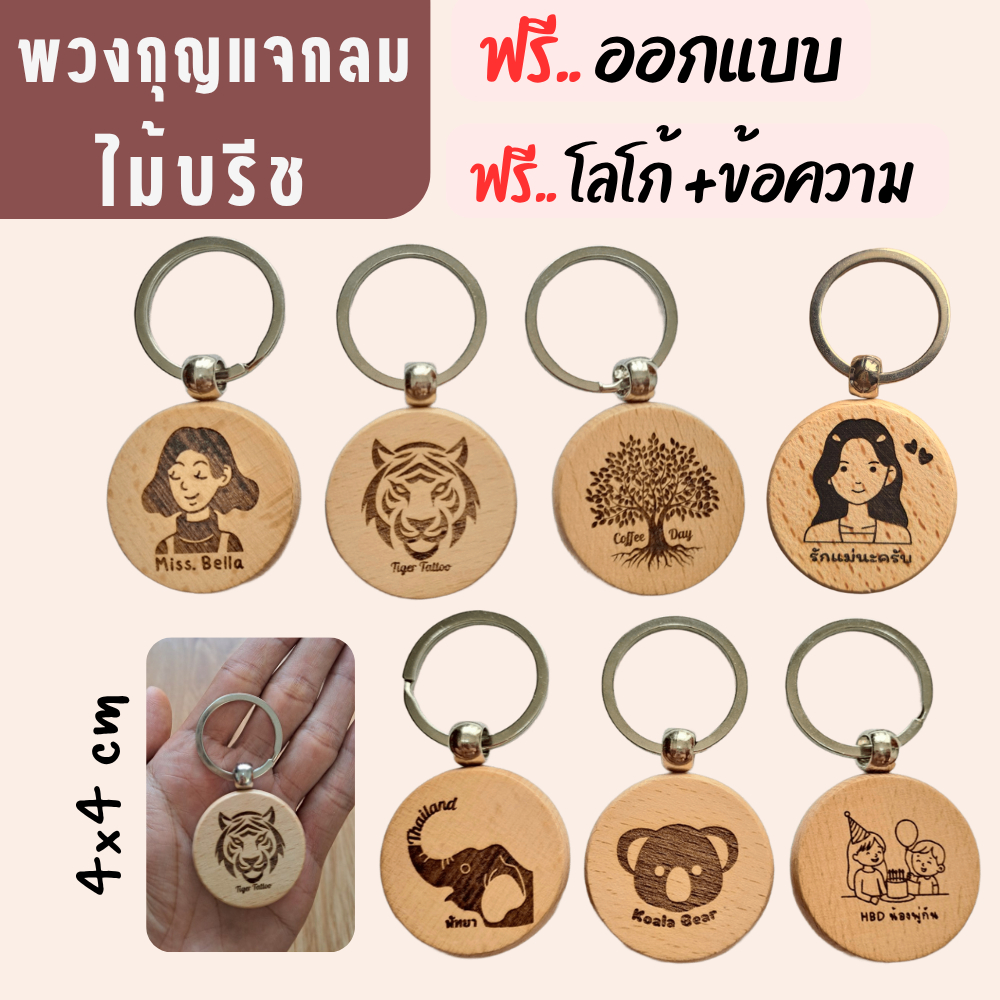 พวงกุญแจไม้(กลม) สลักฟรี+ออกแบบฟรี ร้านค้าไทย 100%