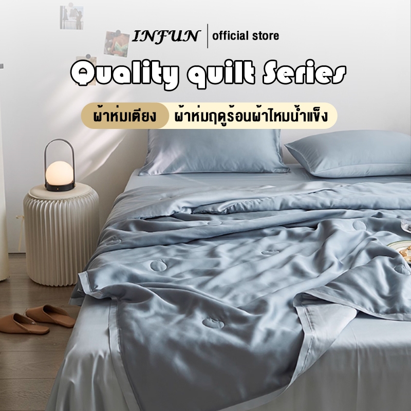 𝐈𝐍𝐅𝐔𝐍 ผ้าห่ม ฤดูร้อน Quilt ผ้าห่มฤดูร้อน ผ้าห่มเย็น Ice Silk ฤดูร้อน เครื่องล้างทำความสะอาดได้