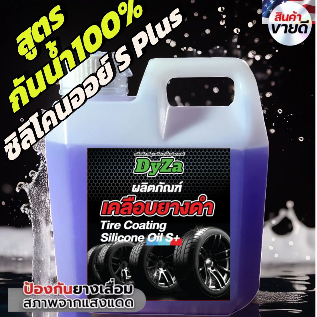 DyZaน้ำยาเคลือบยางดำสูตรซิลิโคนออย์S plusพรีเมี่ยม(ติดทนกันน้ำ100%)มีตัวเลือกแว๊กซ์ภายใน
