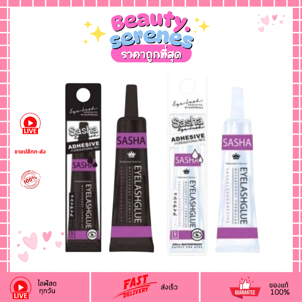 กาวติดขนตาปลอม Sasha Eyelash Glue﻿ กาวติดขนตา 5g กาวติดขนตาปลอมสีขาวเปลี่ยนเป็นใส