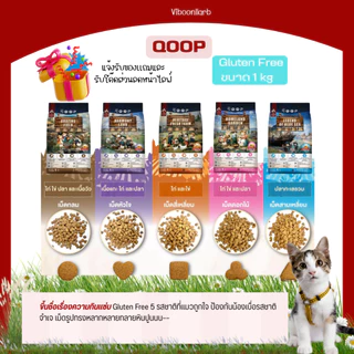 qoop อาหารแมวคูปป์ สูตรกลูเตนฟรี อาหารแมวเกรดพรีเมียม ขนาด 1 กก. มีรสชาติให้เลือกเยอะ